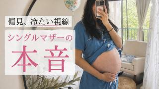 大学生の娘、妊娠9ヶ月で発覚…誰も知らない「シングルマザーの現実」