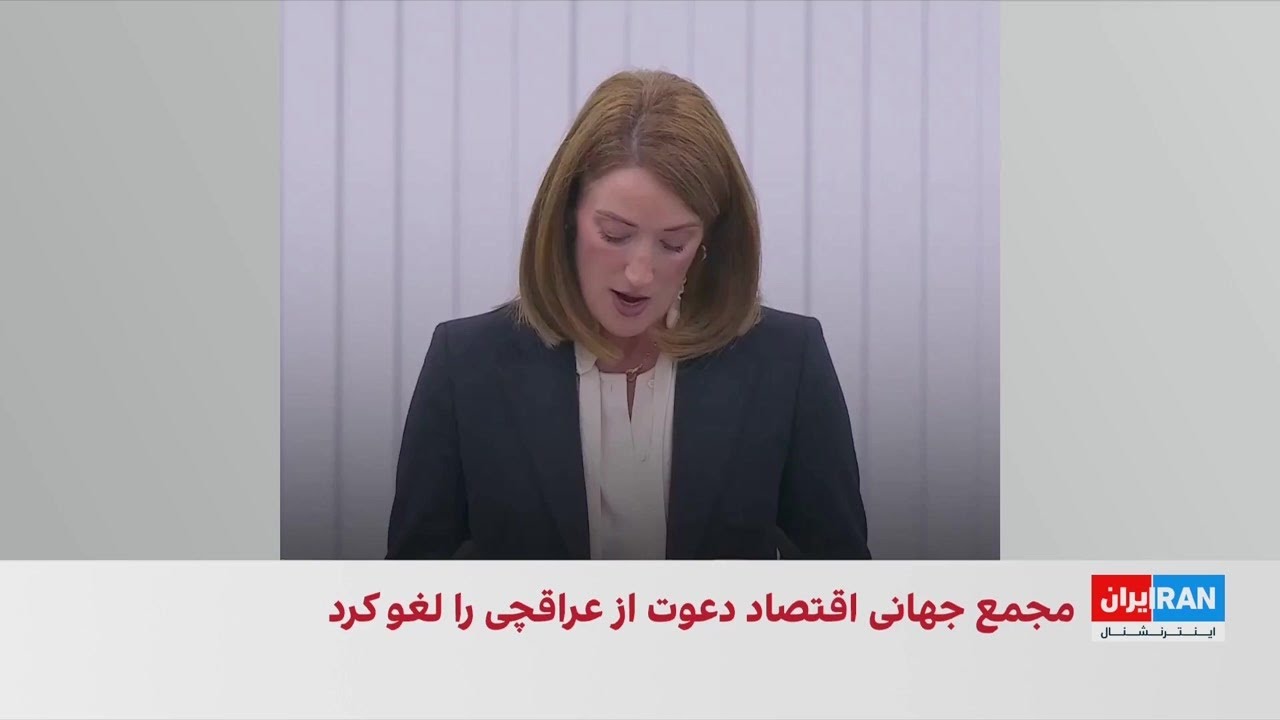 ادای احترام پارلمان اروپا به جان‌باختگان اعتراض‌های ایران