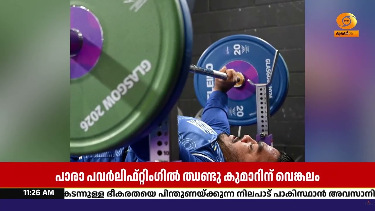 കോമൺവെൽത്ത് ഗെയിംസിൽ ഇന്ത്യയ്ക്ക് ആദ്യ മെഡൽ; പാരാ പ?