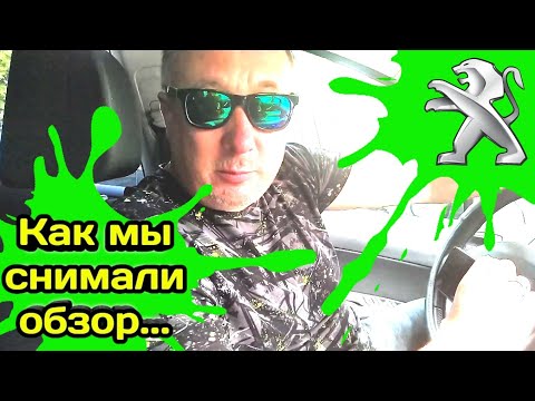 Thumbnail for BACKSTAGE / КАК МЫ СНИМАЛИ ОБЗОР / СТОИТ ЛИ ПОКУПАТЬ / ПЕЖО 308 / ТЕСТ-ДРАЙВ / ОБЗОР by Peugeot