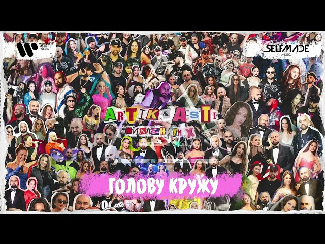 Artik & Asti - Голову Кружу (Remix Stems)