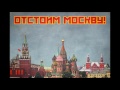 March Of The Defenders Of Moscow Modern Version
