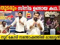 MOHANLAL Emotional Speech About THUDARUM Success 100 CRORE Tharun Moorthy Shobana