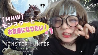 【MHW】モンスターとお友達になりたい！＃1