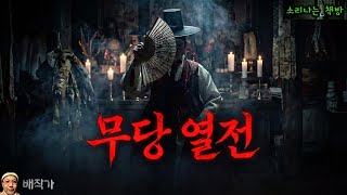 Download lagu 무당열전 10편 몰아보기 (오디오북|자막) [공포 미스테리 극장] 소리나는 책방 창작 스토리 Korean Horror Mystery Story mp3