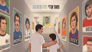 מאור אדרי - פלה מראשונה