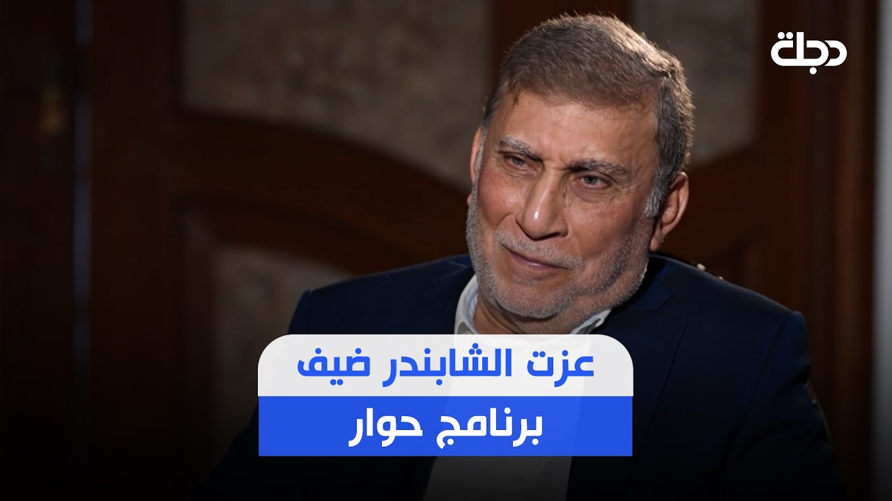 فيديو | ملفات ساخنة وقضايا مهمة للنقاش .. عزت الشابندر ضيف برنامج حوار مع زينب ربيع