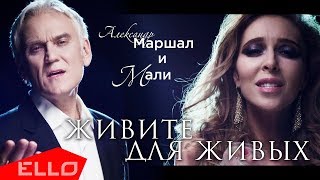 Александр Маршал - Живите для живых (дуэт с Мали)