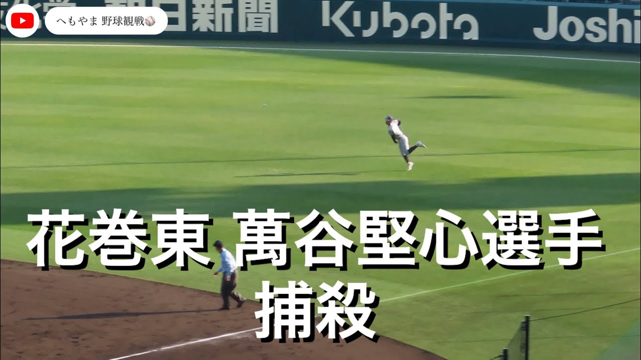 花巻東 萬谷堅心選手 捕殺