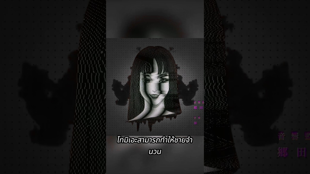 โทมิเอะสามารถทำให้ชายจำนวนนับไม่ถ้วนหลงใหลในตัวเองได้เสมอ  #shorts #สปอยอนิเมะ #อนิเมะ  #แอนิเมชัน