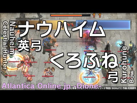 Atlantica Online JP 2016/03/27 Dione Weekly Qua.Final ナウハイム vs くろふね