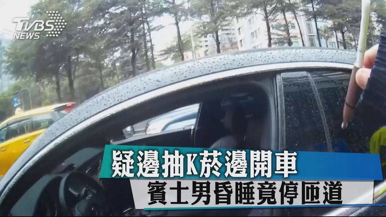 疑邊抽K菸邊開車 賓士男昏睡竟停匝道