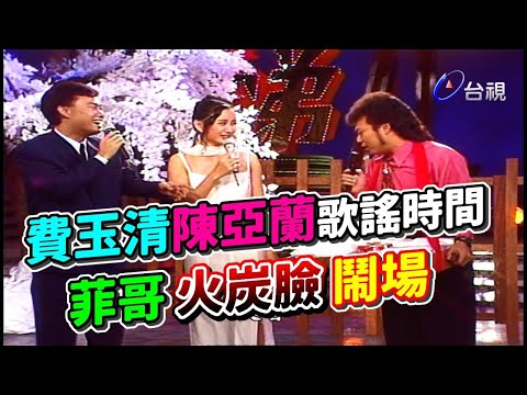 費玉清陳亞蘭歌謠時間唱老歌  菲哥火炭臉硬闖鬧場【龍兄虎弟】精華