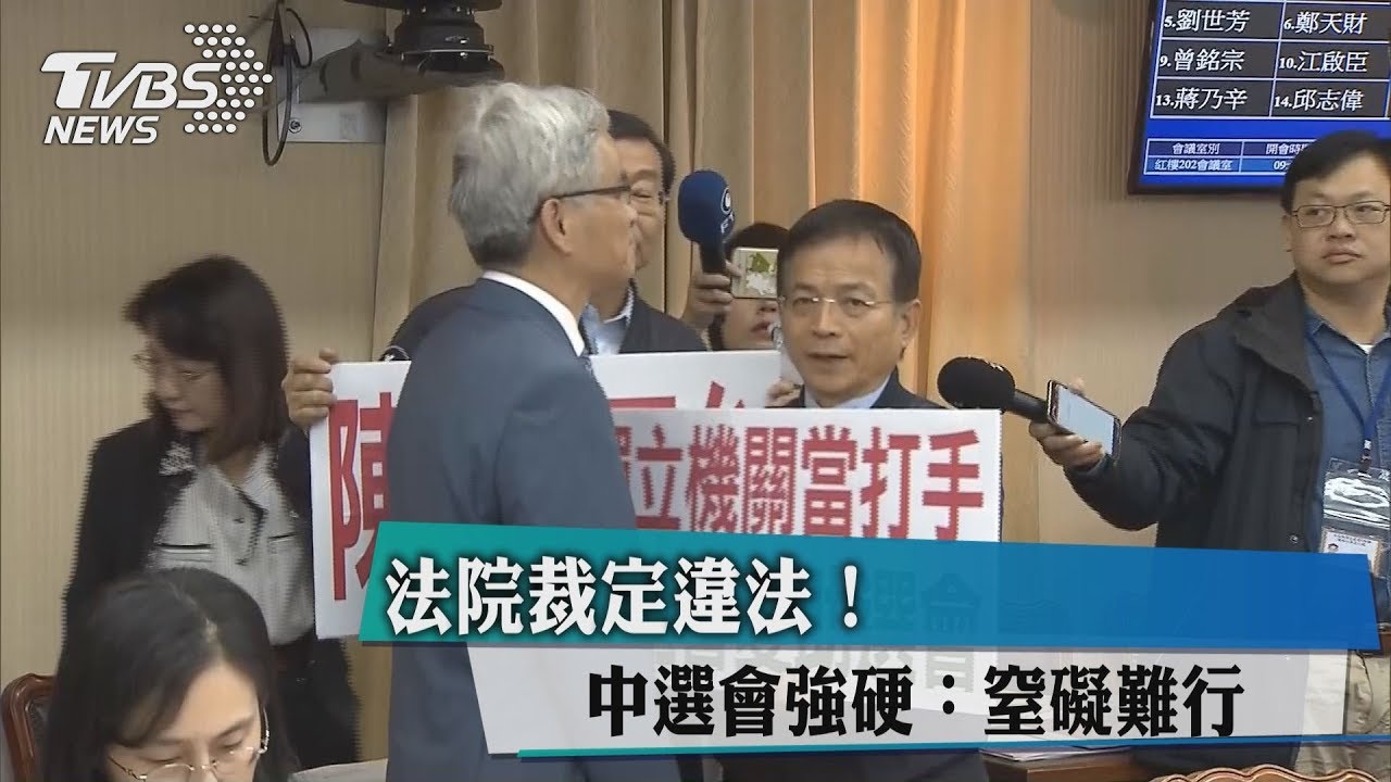 法院裁定違法！　中選會強硬：窒礙難行
