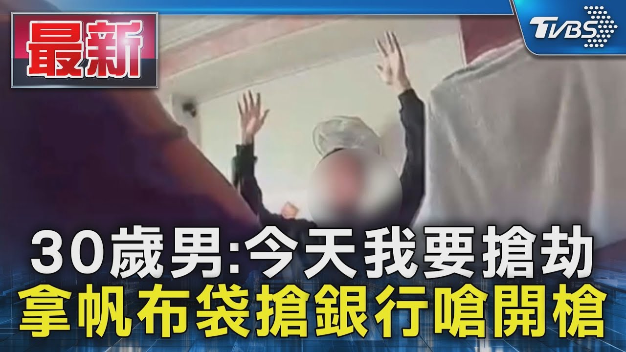 男持布袋闖銀行勒索500萬「威脅開槍」 保全見破手腳快 嫌犯落網