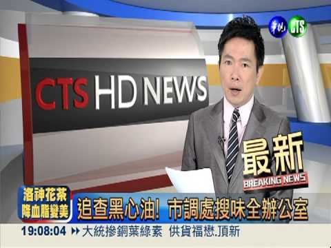 追查黑心油! 市調處搜味全辦公室