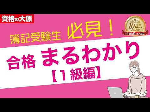 日商簿記［2級］受験生必見！ 1級合格まるわかりセミナー～タイパ重視の効果的な学習法を伝授～（第173回日商簿記検定 6/8実施）
