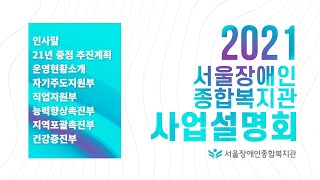 전체보기 2021서울장애인종합복지관 사업설명회