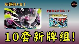 【PTCG】深淵之瞳懶人包來啦!10套全新牌組構築! 主流、娛樂都有!大多針對多龍(愉悅)
