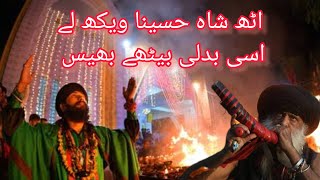 Uth Shah Hussainia Vekh le  اُٹھ شاہ حُس