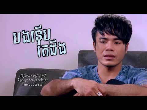 #PuMaiAuthor បងទើបតែដឹង Bang Terb Tea Deng - ឆន សុវណ្ណរាជ Chhorn Sovannareach