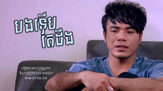 #PuMaiAuthor បងទើបតែដឹង Bang Terb Tea Deng - ឆន សុវណ្ណរាជ Chhorn Sovannareach