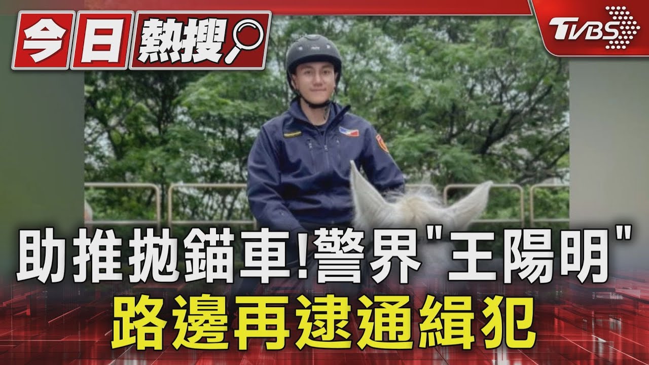 助推拋錨車！警界「王陽明」路邊再逮通緝犯