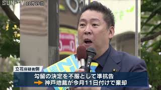 政治団体党首・立花孝志容疑者の勾留期限　　神戸地裁が11月29日まで延長