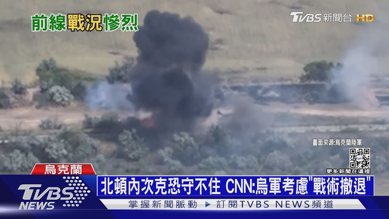 北頓內次克恐快守不住　CNN：烏軍考慮「戰術撤退」