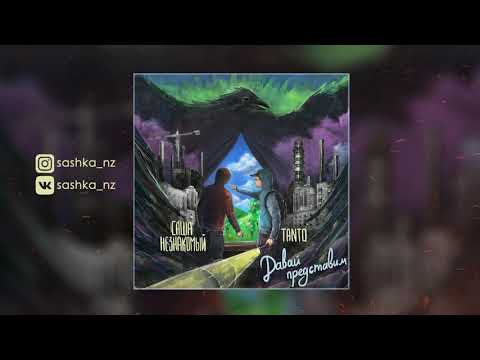 Саша Незнакомый & Tanto - Человек в зеркале (Official Audio)