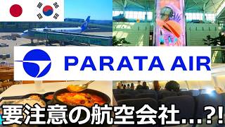 【まさかの罠】韓国の新しい航空会社に乗ってソウルから東京に向かうといろいろ面倒なことに巻き込まれました【パラタ航空】