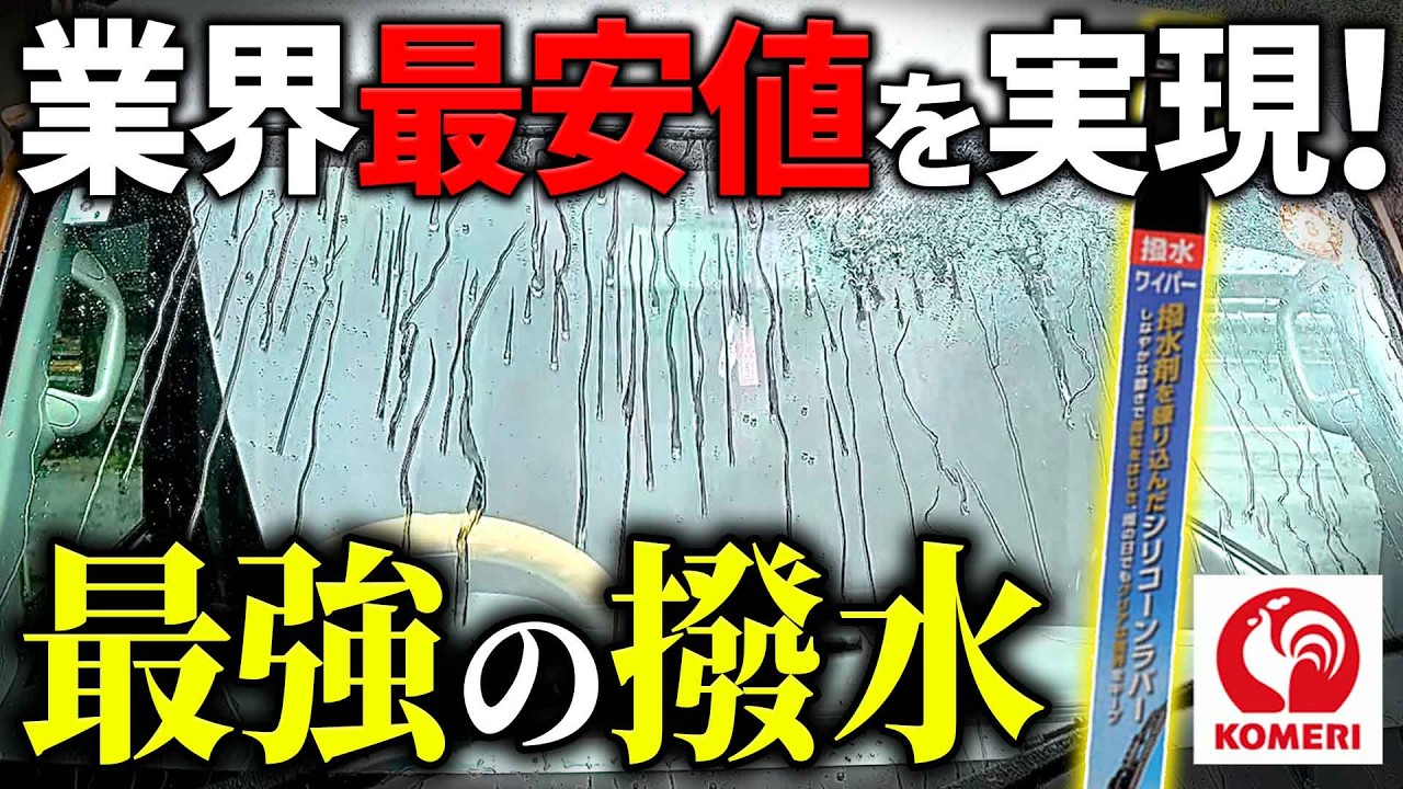 【視界良好】本気で水滴がつかない撥水ワイパーが凄い!【コメリ カー用品】