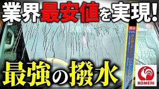【視界良好】本気で水滴がつかない撥水ワイパーが凄い!【コメリ カー用品】