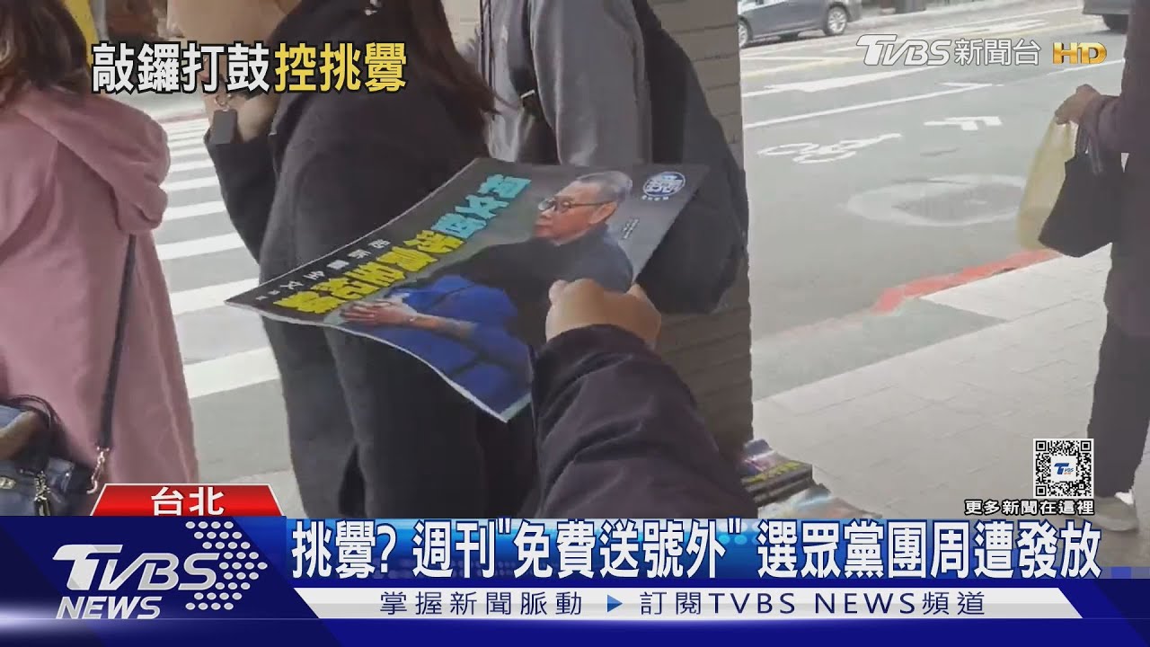 挑釁?週刊「免費送號外」選眾黨團周遭發放