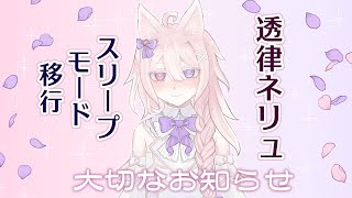【透律ネリュ】スリープモード移行のお知らせ（今後の活動について）【Vtuber】