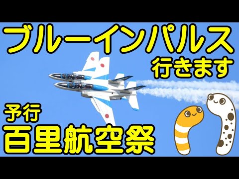 2022年 百里基地航空祭・茨城空港 ブルーインパルス YouTubeライブ配信アーカイブのサムネイル 4