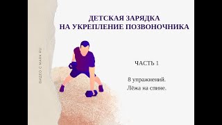 Детская зарядка для укрепления спины. Часть 1