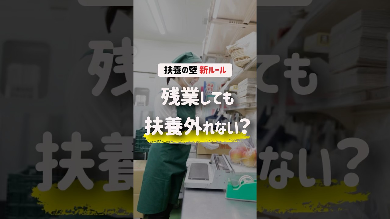 【扶養の壁 新ルール】残業しても扶養外れない？#扶養#残業#130万の壁#パート#アルバイト#パート主婦#shorts#税理士#税金