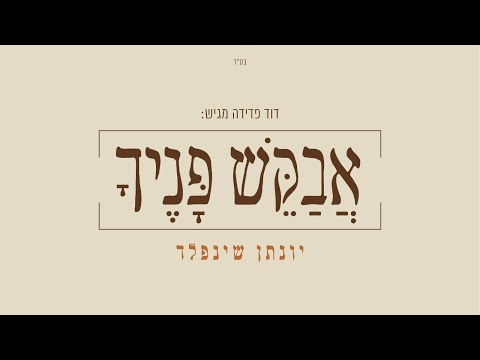 אבקש פניך I יונתן שינפלד 🤲 Avakesh Panecha I Yonatan Shainfeld