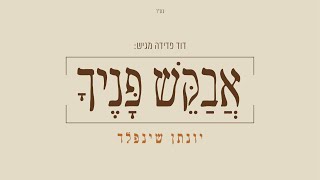אבקש פניך I יונתן שינפלד 🤲 Avakesh Panecha I Yonatan Shainfeld