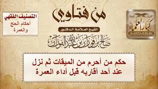 1426 - حكم من أحرم من الميقات ثم نزل عند أحد أقاربه قبل أداء العمرة