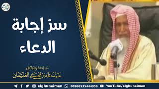 صورة سرّ إجابة الدعاء | الشيخ أ.د عبدالله الغنيمان