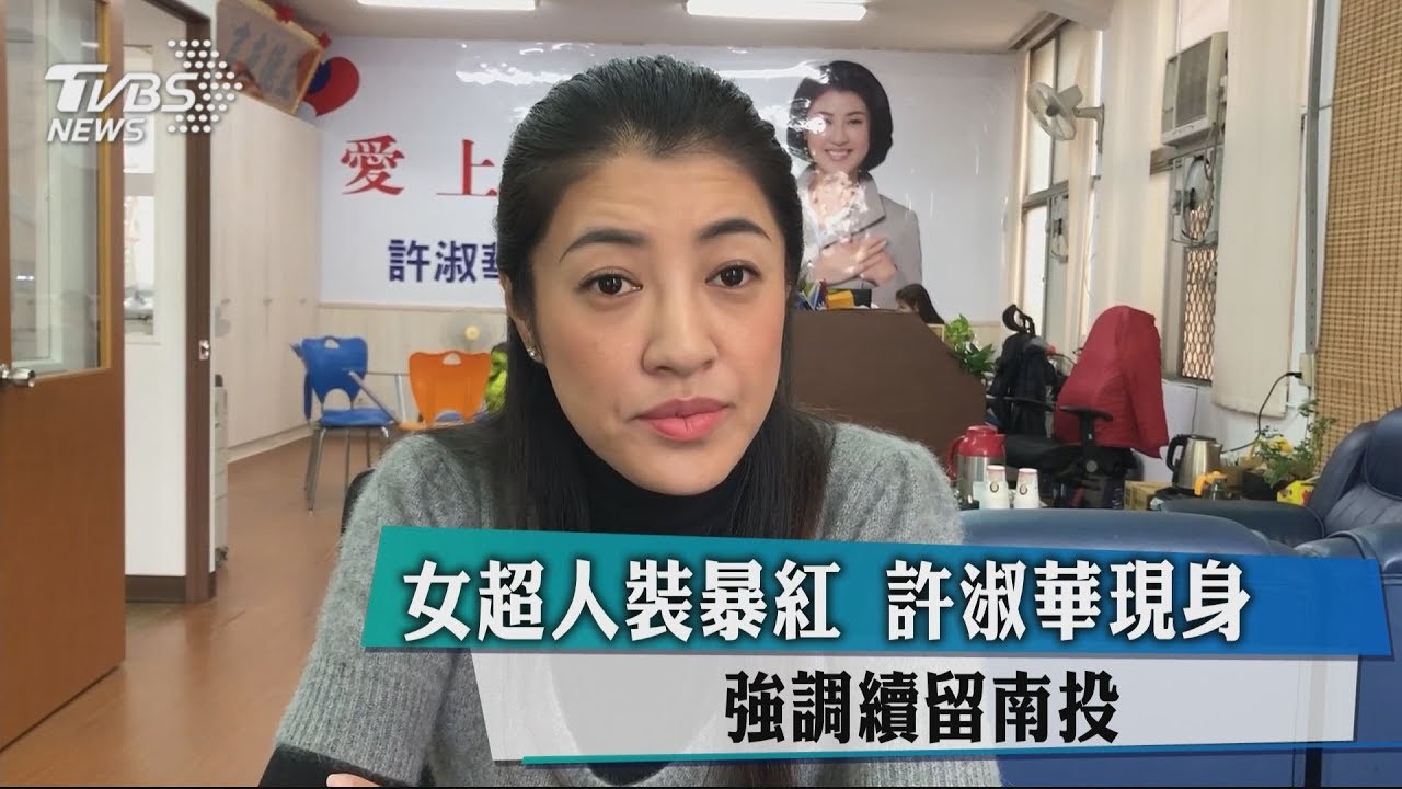 女超人裝暴紅 許淑華現身 強調續留南投
