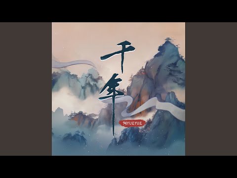 阿YueYue - 千年 (宿命版)