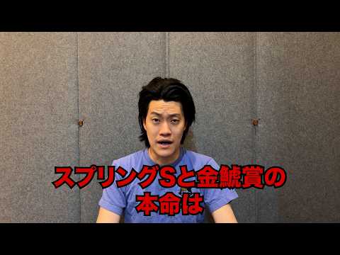 生涯収支マイナス５億円君のスプリングS&金鯱賞予想