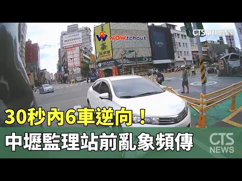 30秒內6車逆向！　中壢監理站前亂象頻傳　警：依法開罰