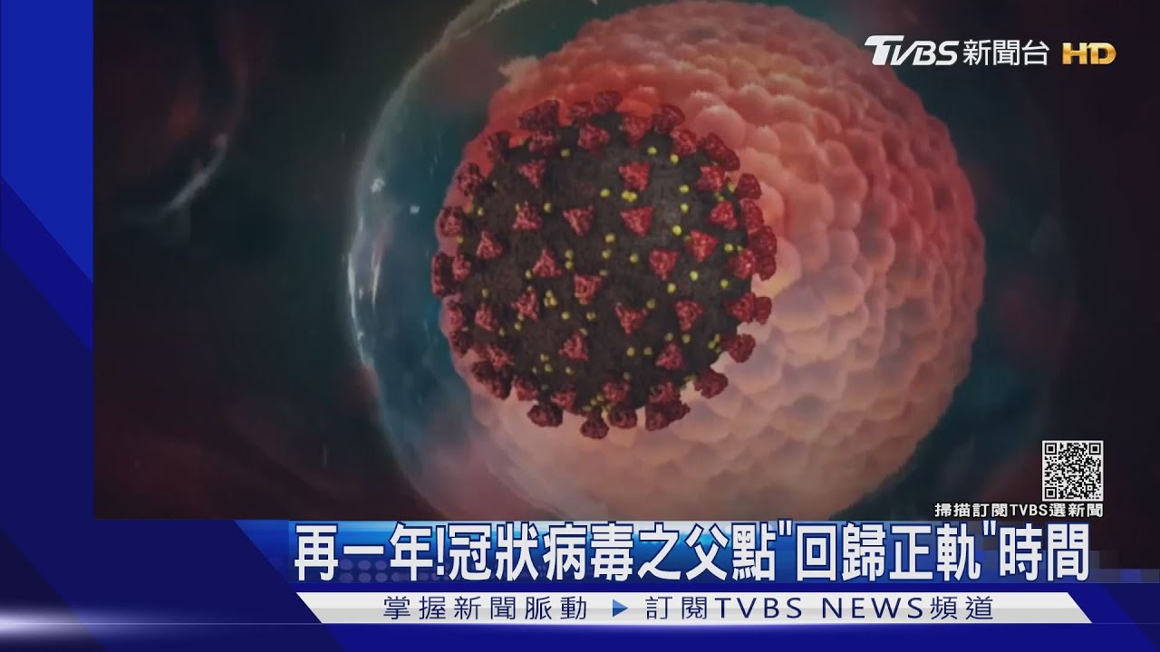 再一年！　冠狀病毒之父點「回歸正軌」時間