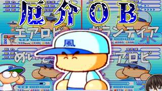 【パワプロ9決定版】引退してからの方が厄介度が増している阿畑【そよ風高校編②】
