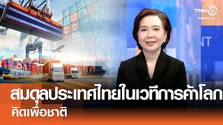 สมดุลประเทศไทยในเวทีการค้าโลก⎪คิดเพื่อชาติ⎪19.07.69