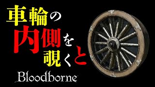 bloodborneの小ネタ集
